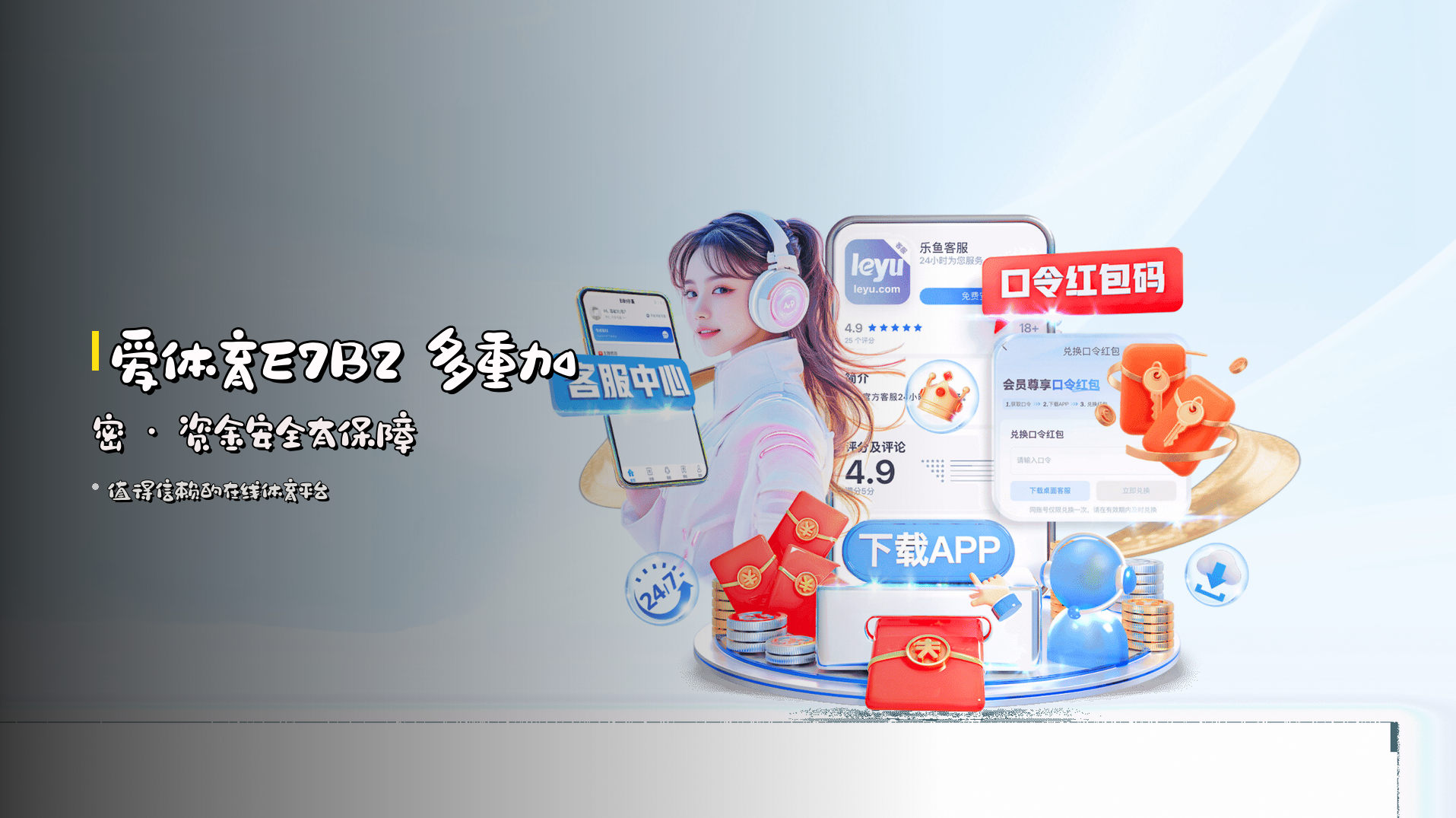 爱体育E7B2 多重加密 · 资金安全有保障