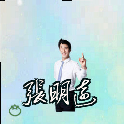张明远
